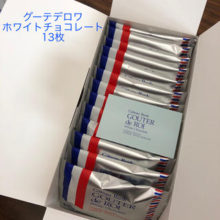 グーテデロワ ホワイトチョコレート 13枚(菓子/デザート)
