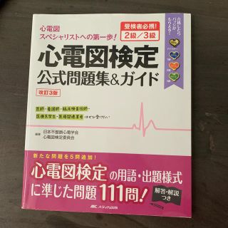 心電図検定公式問題集＆ガイド 受検者必携！２級／３級 改訂３版(健康/医学)