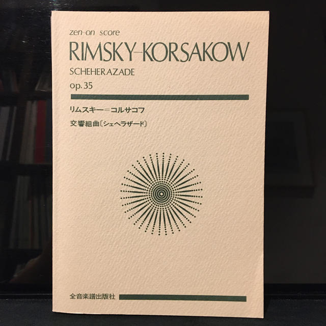リムスキ－・コルサコフ／交響組曲シェヘラザ－ドＯｐ．３５ エンタメ/ホビーの本(楽譜)の商品写真