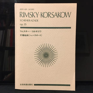 リムスキ－・コルサコフ／交響組曲シェヘラザ－ドＯｐ．３５(楽譜)