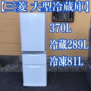 ミツビシ(三菱)のきみきみ様専用地域限定送料無料きれい目 三菱 大型冷蔵庫 370L 2012年製(冷蔵庫)