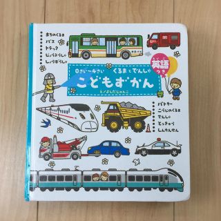 ガッケン(学研)の【レッドイエロー様専用】こどもずかん くるまとでんしゃ 0〜4さい 英語つき(絵本/児童書)