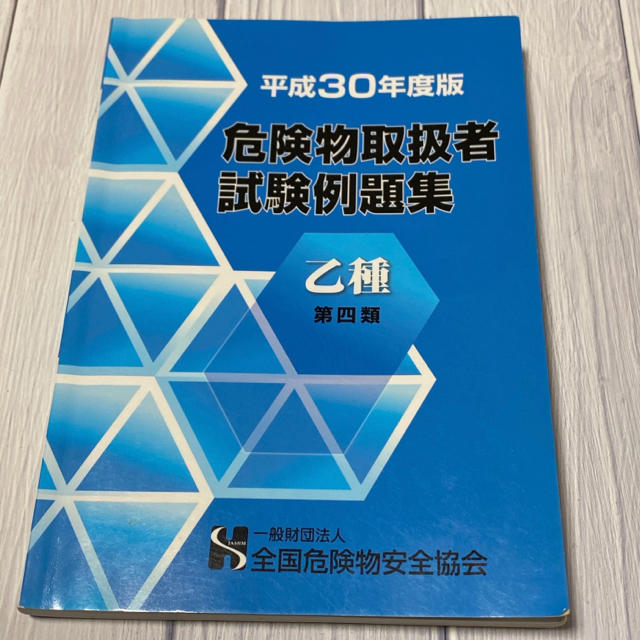 危険物取扱必携 危険物取扱者 試験例題集 エンタメ/ホビーの本(資格/検定)の商品写真