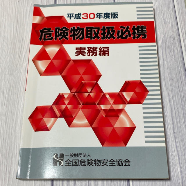 危険物取扱必携 危険物取扱者 試験例題集 エンタメ/ホビーの本(資格/検定)の商品写真