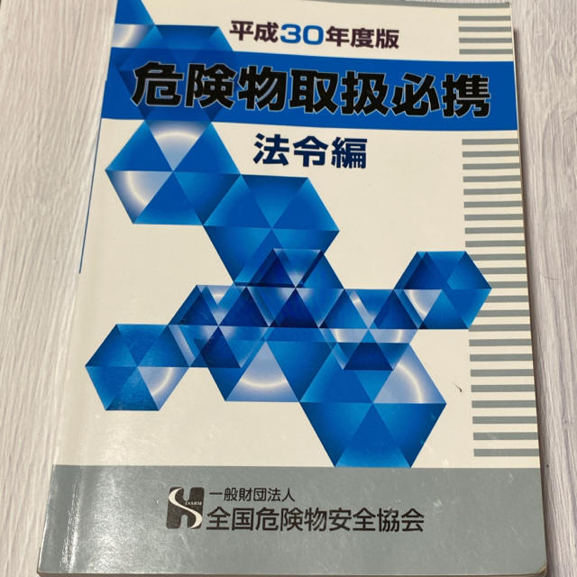 危険物取扱必携 危険物取扱者 試験例題集 エンタメ/ホビーの本(資格/検定)の商品写真