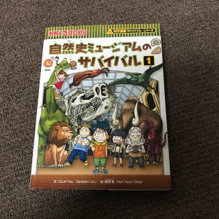 hitomi様専用　自然史ミュージアムのサバイバル 生き残り作戦 １(絵本/児童書)