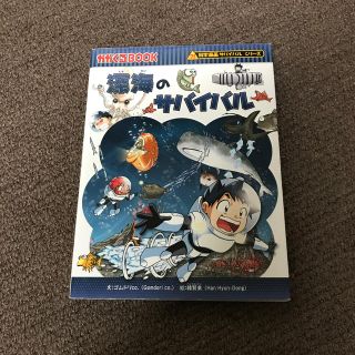 hitomi様専用　深海のサバイバル 生き残り作戦(絵本/児童書)