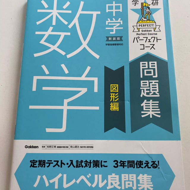 学研(ガッケン)の中学数学 図形編 〔新装版〕 エンタメ/ホビーの本(語学/参考書)の商品写真