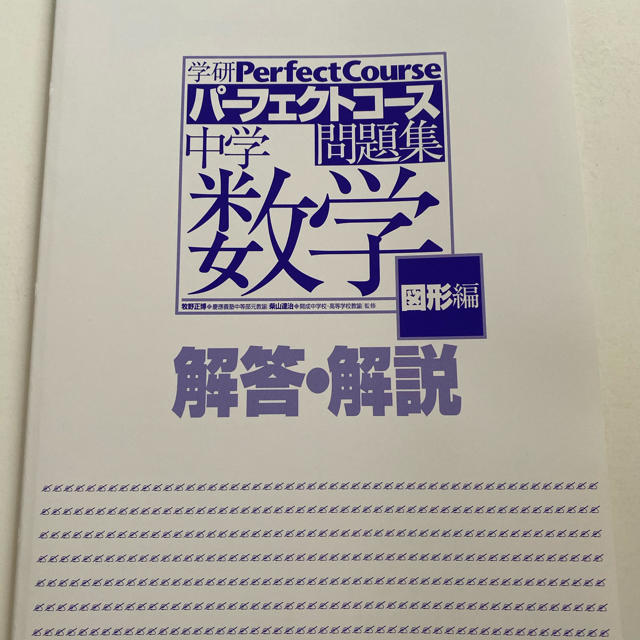 学研(ガッケン)の中学数学 図形編 〔新装版〕 エンタメ/ホビーの本(語学/参考書)の商品写真