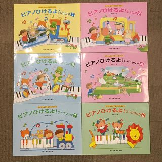 ピアノひけるよ！　ジュニア1-3、レパートリーA、ワークブック1-2(童謡/子どもの歌)