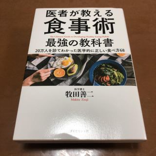 ダイヤモンドシャ(ダイヤモンド社)の医者が教える食事術最強の教科書 ２０万人を診てわかった医学的に正しい食べ方６８(健康/医学)