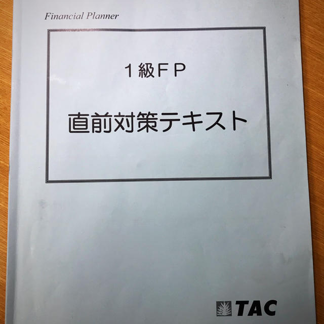 TAC出版(タックシュッパン)のTAC FP1級直前対策テキスト 2019年9月受験用 エンタメ/ホビーの本(資格/検定)の商品写真