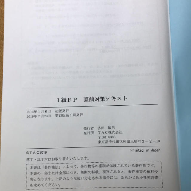 TAC出版(タックシュッパン)のTAC FP1級直前対策テキスト 2019年9月受験用 エンタメ/ホビーの本(資格/検定)の商品写真