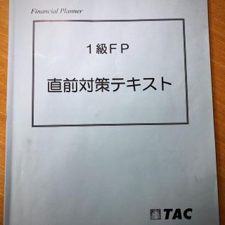 タックシュッパン(TAC出版)のTAC FP1級直前対策テキスト 2019年9月受験用(資格/検定)