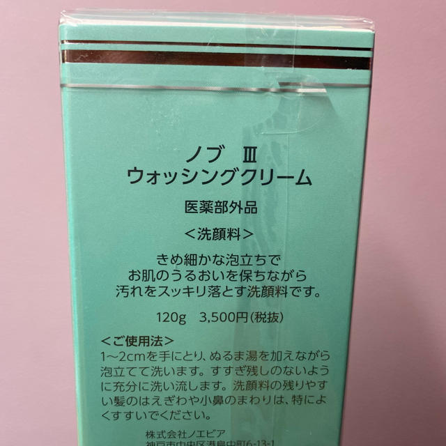 NOV(ノブ)のノブ　Ⅲ  ウォッシングクリーム　120g コスメ/美容のスキンケア/基礎化粧品(洗顔料)の商品写真