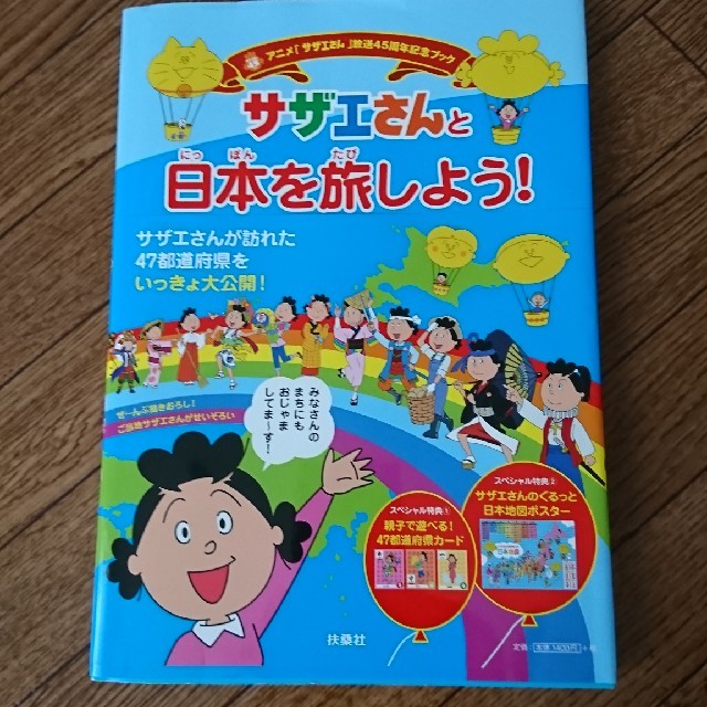 サザエさんと日本を旅しよう アニメ サザエさん 放送４５周年記念ブックの通販 By Mayu S Shop ラクマ
