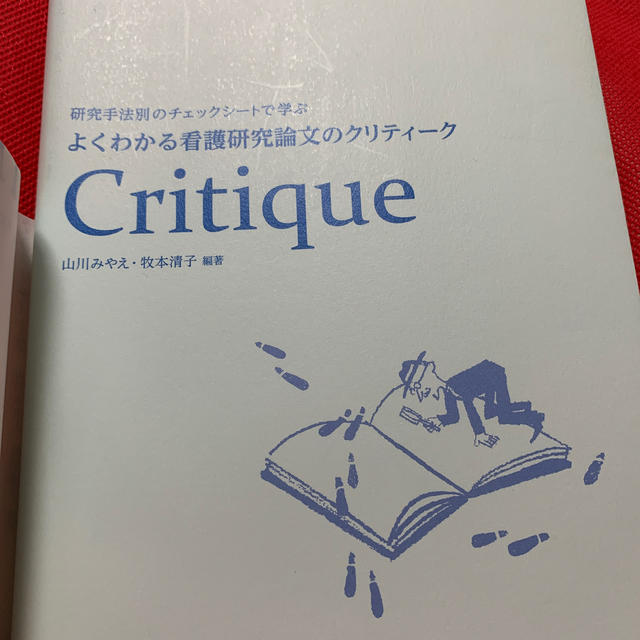 日本看護協会出版会(ニホンカンゴキョウカイシュッパンカイ)のよくわかる看護研究論文のクリティ－ク 研究手法別のチェックシ－トで学ぶ エンタメ/ホビーの本(健康/医学)の商品写真