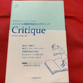 ニホンカンゴキョウカイシュッパンカイ(日本看護協会出版会)のよくわかる看護研究論文のクリティ－ク 研究手法別のチェックシ－トで学ぶ(健康/医学)