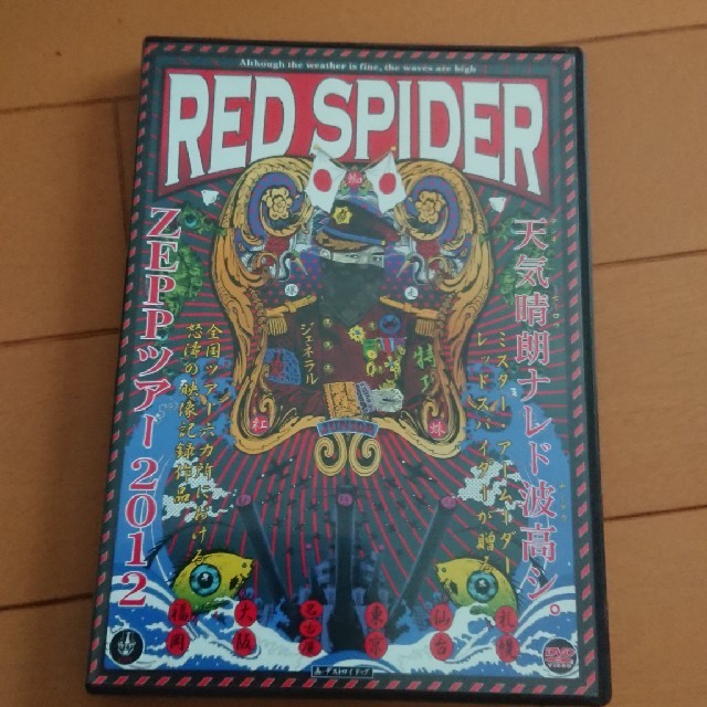 RED　SPIDER　Zepp　Tour　2012　～天気晴朗ナレド波高シ～ D