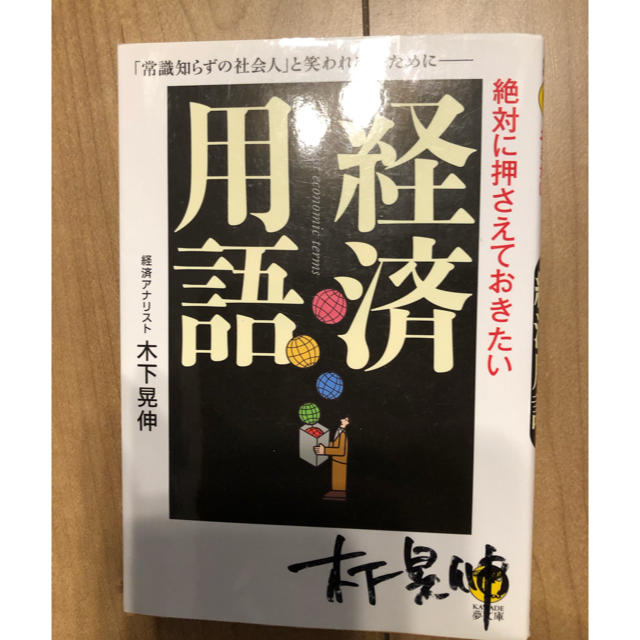 絶対に押さえておきたい経済用語 エンタメ/ホビーの本(ビジネス/経済)の商品写真