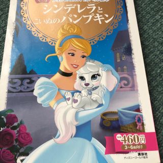 ディズニー(Disney)のシンデレラとこいぬのパンプキン プリンセスのロイヤルペット絵本(絵本/児童書)