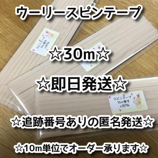 グンゼ(GUNZE)の【入荷時より個別包装】GUNZE ウーリースピンテープ10m巻x3個(生地/糸)