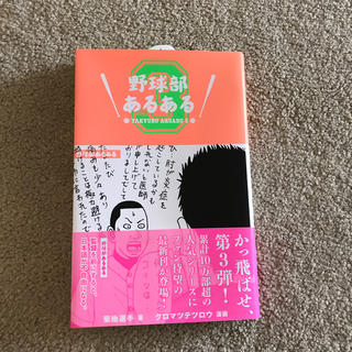 【はちこ様専用】野球部あるある3（750円▶︎700円）(文学/小説)