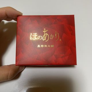 ほのあかり 美容石鹸(洗顔料)