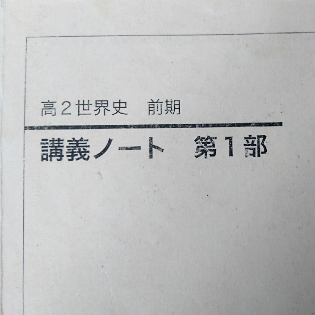 鉄緑会 世界史 講義ノート | www.kzmr-zdk.ba