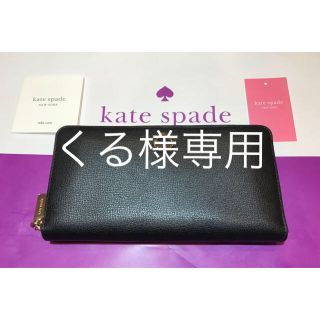 ケイトスペードニューヨーク(kate spade new york)の‼️お値下げ中‼️希少品♠️【新品・未使用】ケイトスペード 長財布❤️(長財布)