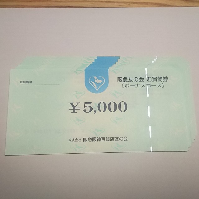 阪急友の会 お買物券 ボーナスコース 1.5万円(5千円×3枚)