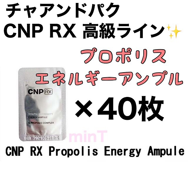 CNP(チャアンドパク)のCNP チャアンドパク 高級ライン プロポリスエネルギーアンプル サンプル40枚 コスメ/美容のスキンケア/基礎化粧品(美容液)の商品写真