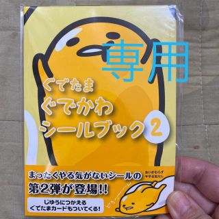 サンリオ(サンリオ)のぐでたまぐでかわシ－ルブック 1＆２(絵本/児童書)