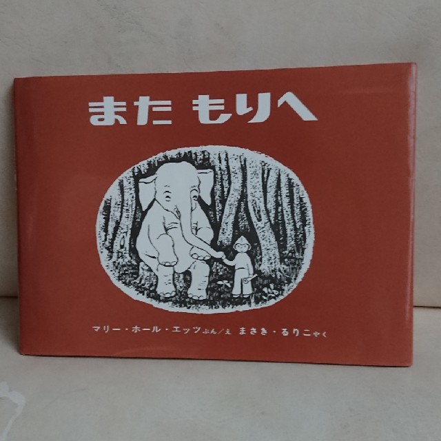 絵本 またもりへ エンタメ/ホビーの本(絵本/児童書)の商品写真
