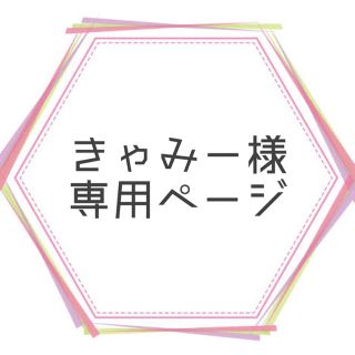 きゃみー様専用ページの通販 by ゆう's shop|ラクマ