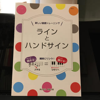 ラインとハンドサイン 新しい読譜トレ－ニング(アート/エンタメ)