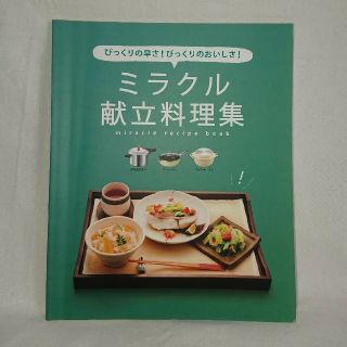 アサヒケイキンゾク(アサヒ軽金属)のミラクル献立料理集 (料理/グルメ)