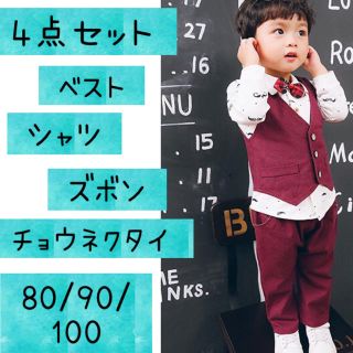 80cm❤︎男の子長袖フォーマルスーツ上下セットアップタキシードワインレッド新品(ドレス/フォーマル)