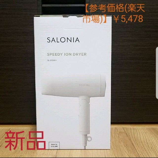 【SALONIA】スピーディーイオンドライヤー　SL-013WH