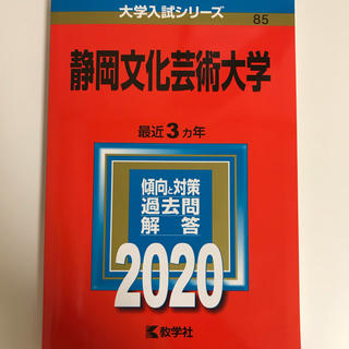 静岡文化芸術大学　赤本　2020(語学/参考書)