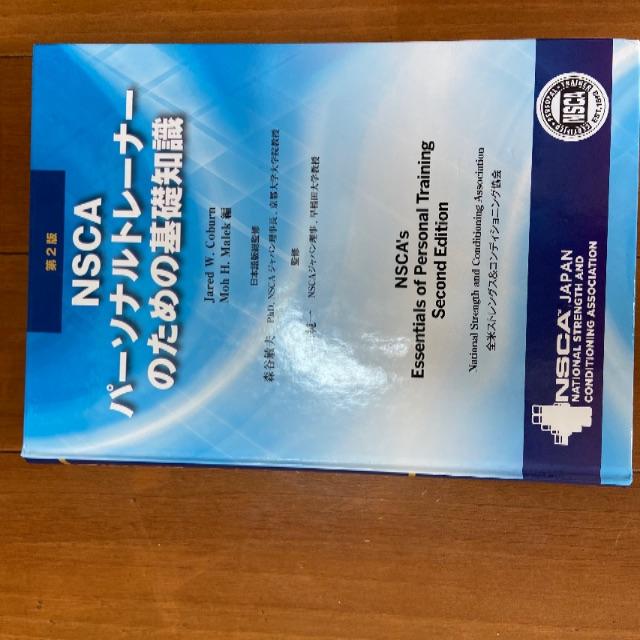 NSCAパーソナルトレーナーのための基礎知識+問題集+DVD 雑誌で紹介