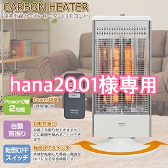 山善(ヤマゼン)の【hana2001様専用】YAMAZEN 遠赤外線カーボンヒーター首振り機能付き スマホ/家電/カメラの冷暖房/空調(電気ヒーター)の商品写真