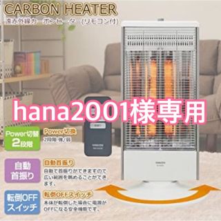 ヤマゼン(山善)の【hana2001様専用】YAMAZEN 遠赤外線カーボンヒーター首振り機能付き(電気ヒーター)