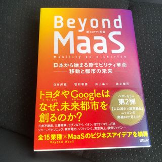 Ｂｅｙｏｎｄ　ＭａａＳ 日本から始まる新モビリティ革命－移動と都市の未来－(ビジネス/経済)