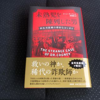 未熟児を陳列した男 新生児医療の奇妙なはじまり(ノンフィクション/教養)