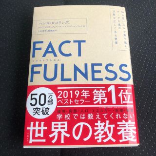 ＦＡＣＴＦＵＬＮＥＳＳ １０の思い込みを乗り越え、データを基に世界を正しく(ビジネス/経済)