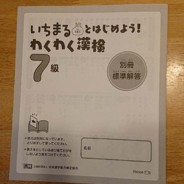 いちまるとはじめよう！わくわく漢検７級 エンタメ/ホビーの本(資格/検定)の商品写真