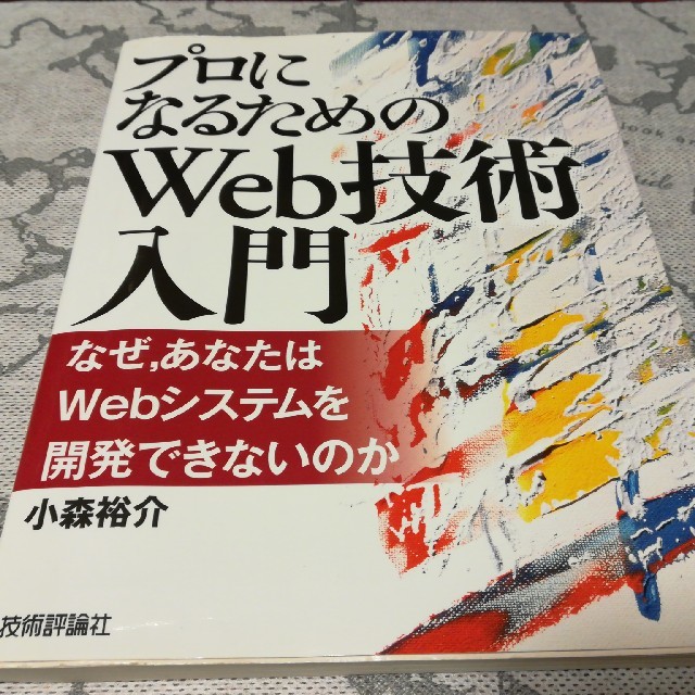 プロになるためのＷｅｂ技術入門 なぜ，あなたはＷｅｂシステムを開発できないのか エンタメ/ホビーの本(コンピュータ/IT)の商品写真