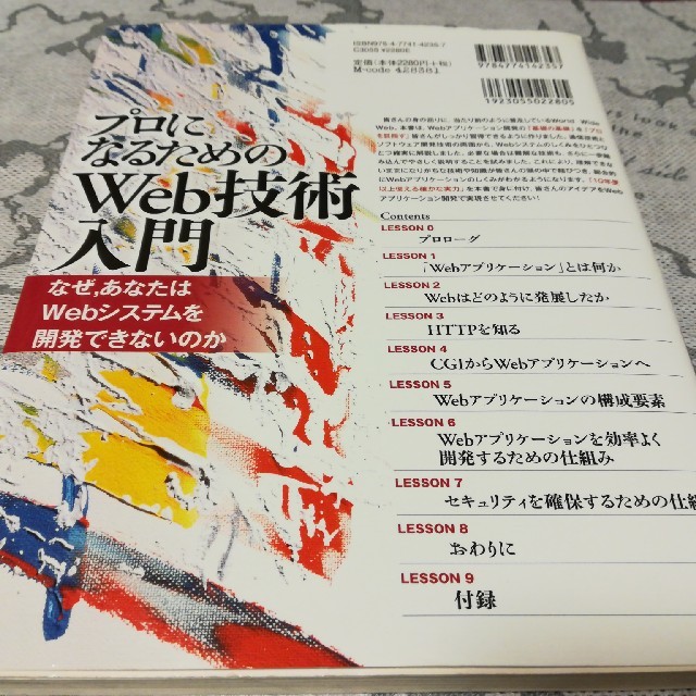 プロになるためのＷｅｂ技術入門 なぜ，あなたはＷｅｂシステムを開発できないのか エンタメ/ホビーの本(コンピュータ/IT)の商品写真