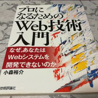 プロになるためのＷｅｂ技術入門 なぜ，あなたはＷｅｂシステムを開発できないのか(コンピュータ/IT)